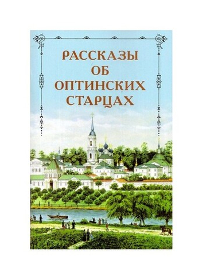 Рассказы об оптинских старцах