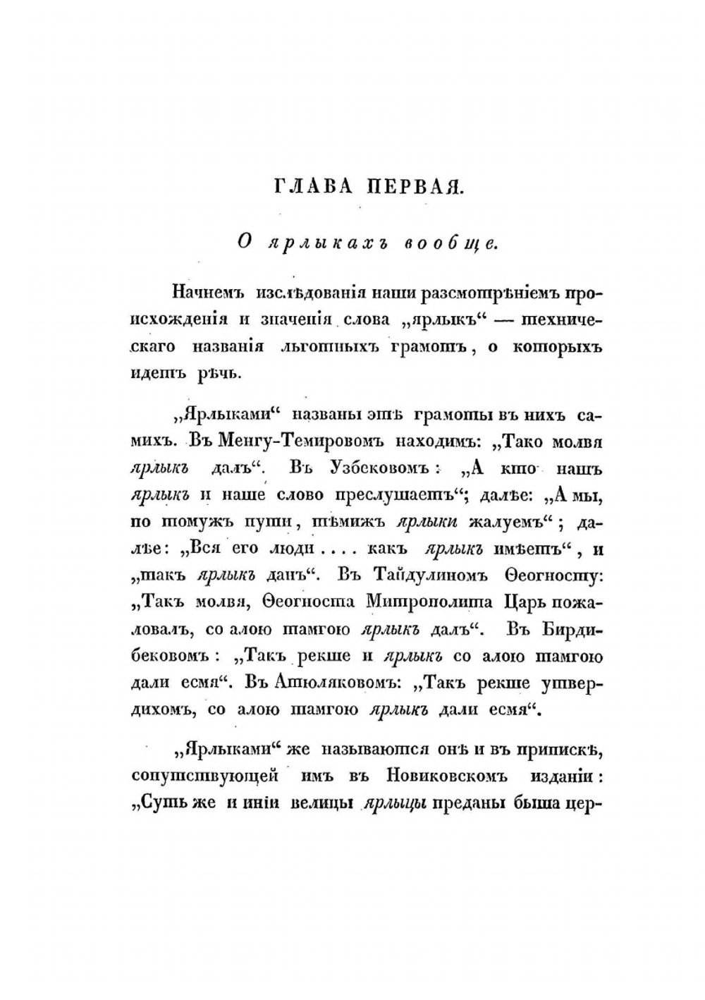 О достоверности ярлыков, данных ханами Золотой Орды русскому духовенству | В. В. Григорьев