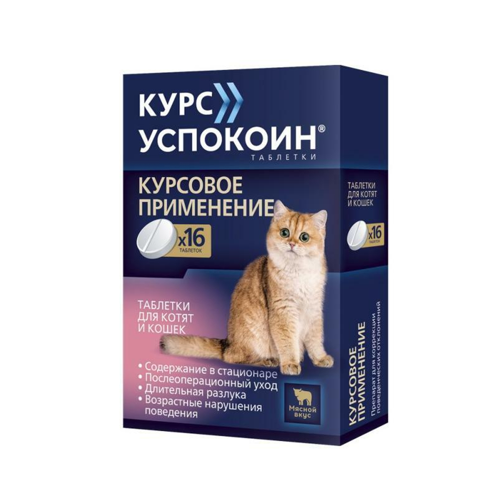 Курс Успокоин для котят и кошек 1 таб. на 4 кг (в 1 т.28мг сукцината тразодона)16 таб.