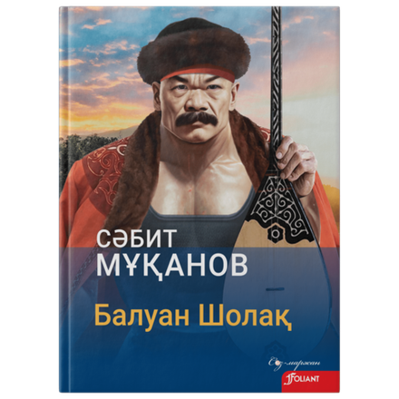 Балуан Шолақ