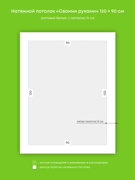Матовый натяжной потолок 1.1 м2