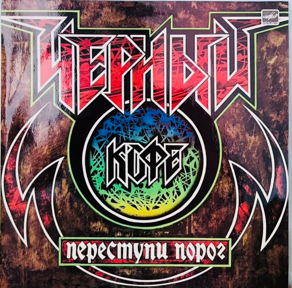 Черный Кофе - Переступи Порог