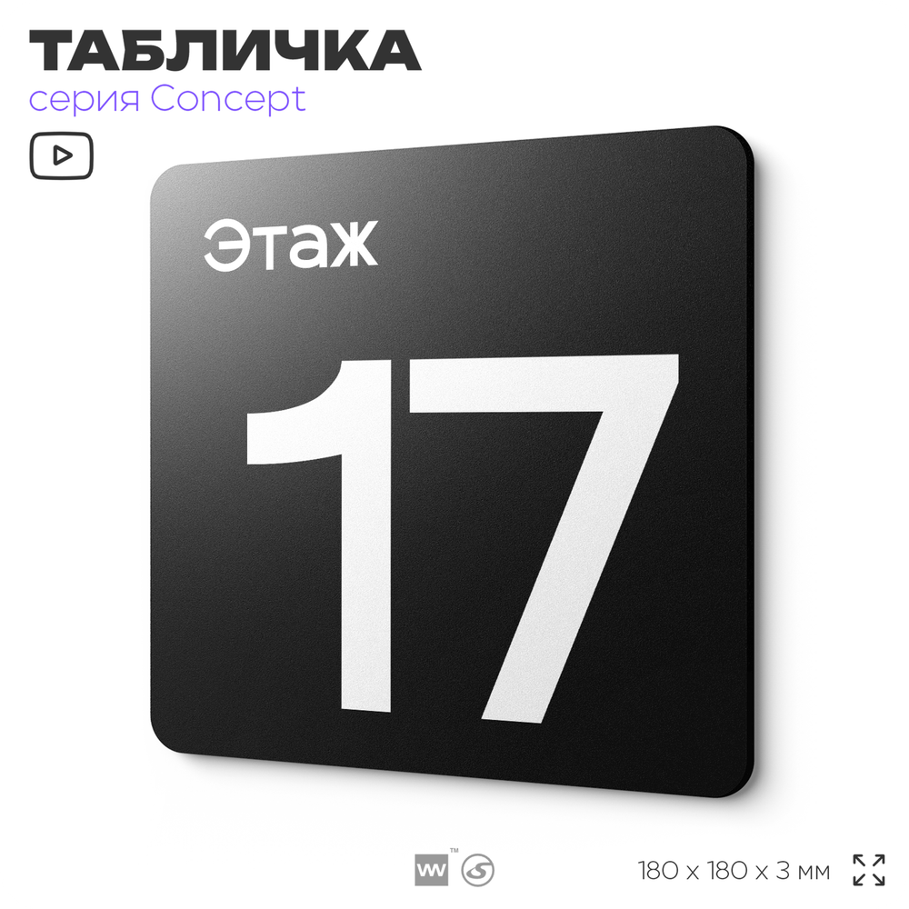 Табличка Этаж 17, на дверь и стену, навигационная и информационная, серия CONCEPT, 18х18 см, Айдентика Технолоджи