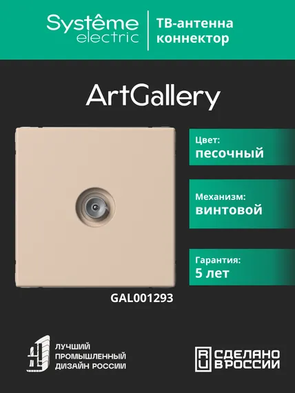 Антенна TV ArtGallery коннектор механизм песочн. SE GAL001293