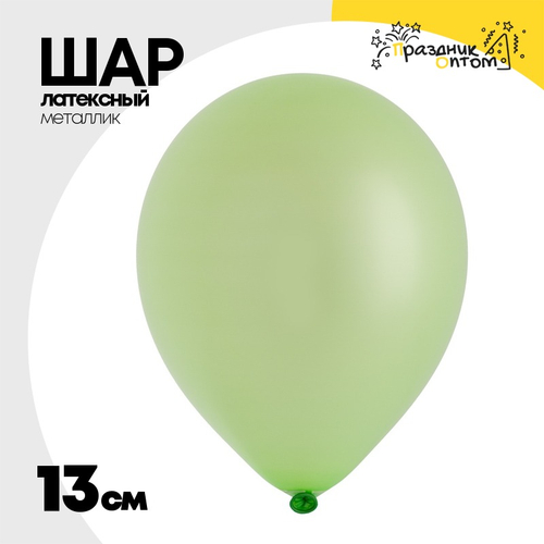 Шар латексный Металлик 13 см (Зеленый)