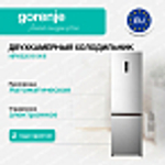 Отдельностоящий двухкамерный холодильник Gorenje NRK620161X4I