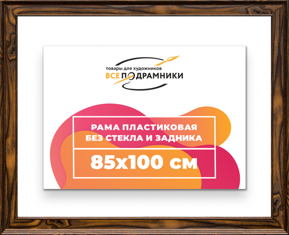 Рама 85x100 для картин и фотографий RP1511550-55