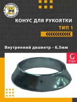 Конус для рукоятки , тип 1, внутренний диаметр 6.0 мм