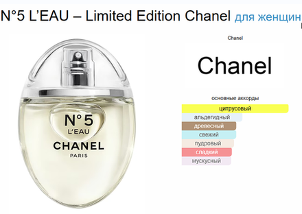 N°5 L’EAU – Limited Edition Chanel 50 ml (duty free парфюмерия)