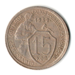15 копеек 1932 год СССР F