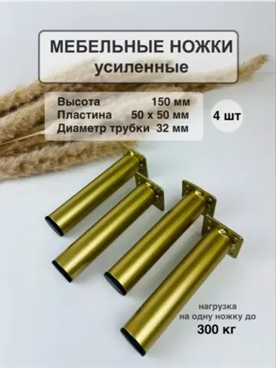 Ножки для мебели усиленные 150 мм не регулируемые