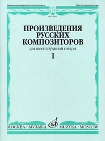 16876МИ Произведения русских композиторов для шестиструнной гитары. Вып.1, Издательство "Музыка"