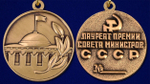 Знак "Лауреат премии Совета Министров СССР"