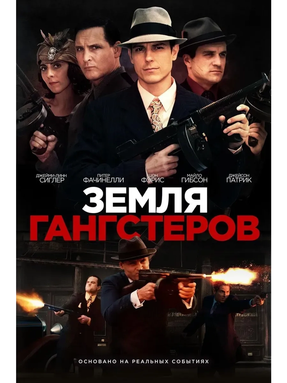 Земля гангстеров (2017) (КИНО USB)