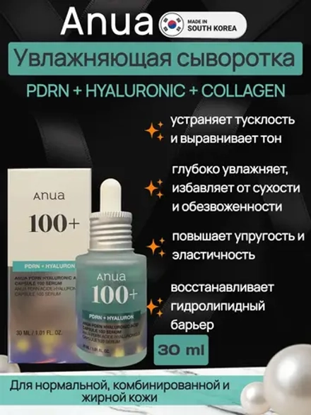 Сыворотка с ПДРН для сияния кожи Anua PDRN Hyaluronic Acid Capsule 100 Serum, 30 мл