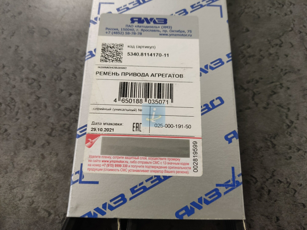 Ремень привода агрегатов 5340.8114170-11 6PK1411 ЯМЗ 536 ЯМЗ 534