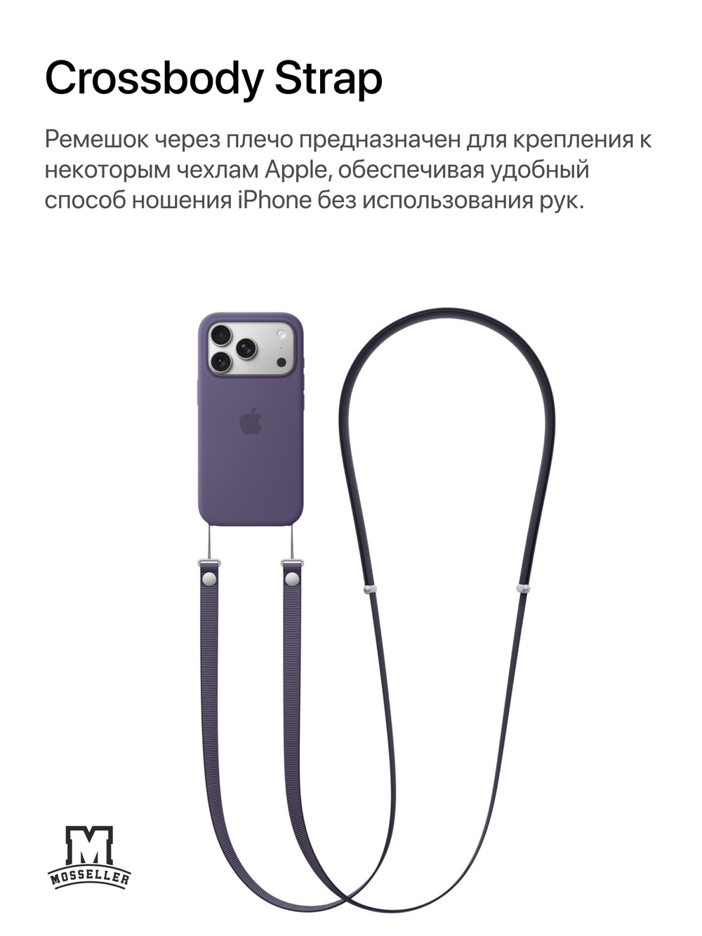 Crossbody Strap (Ремешок через плечо) MosSeller для Apple iPhone, Пурпурный