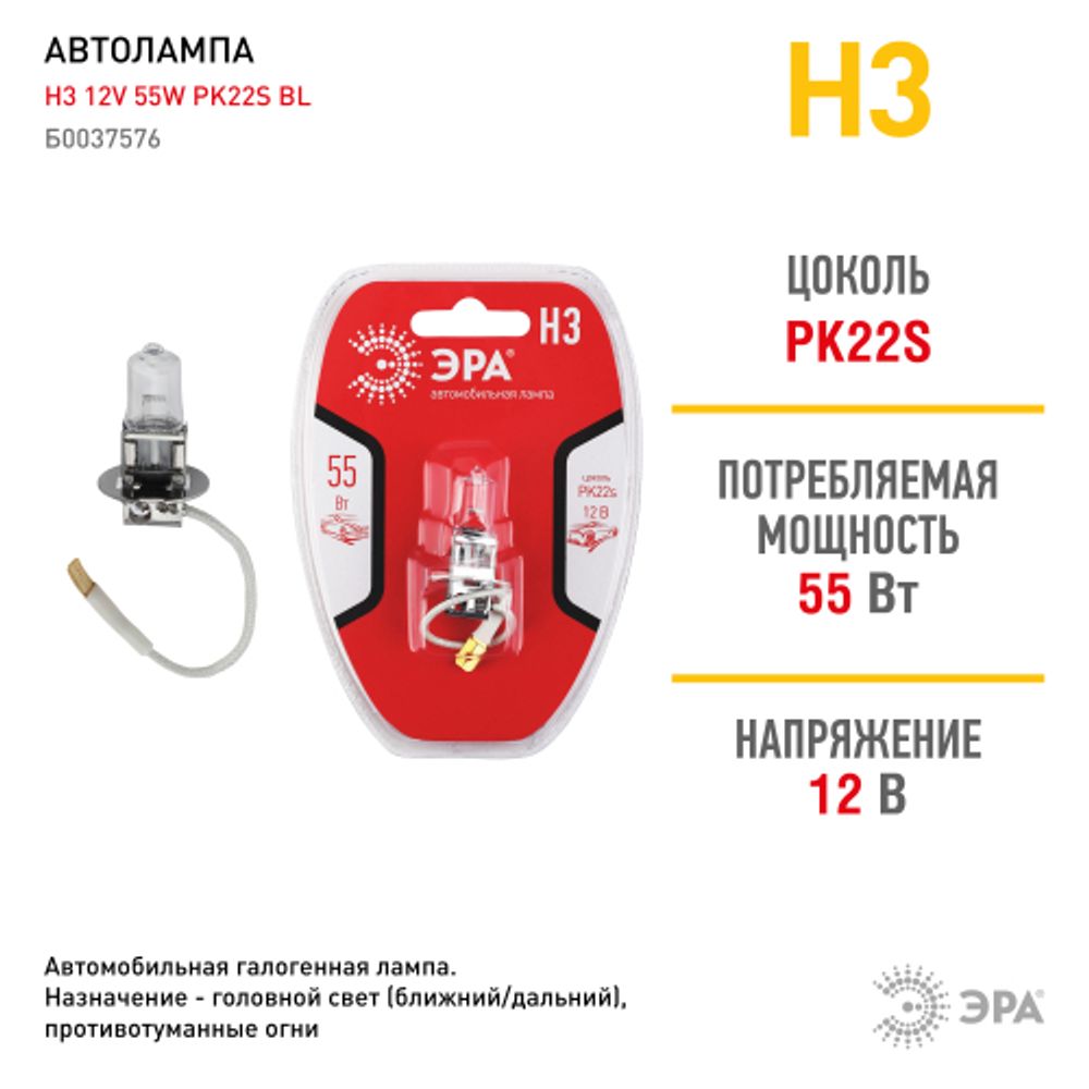 ЭРА Автолампа Н3 12V 55W PK22s BL (лампа головного света, противотуманные огни)