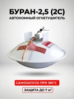 Модуль порошкового пожаротушения «Буран-2,5-2С»