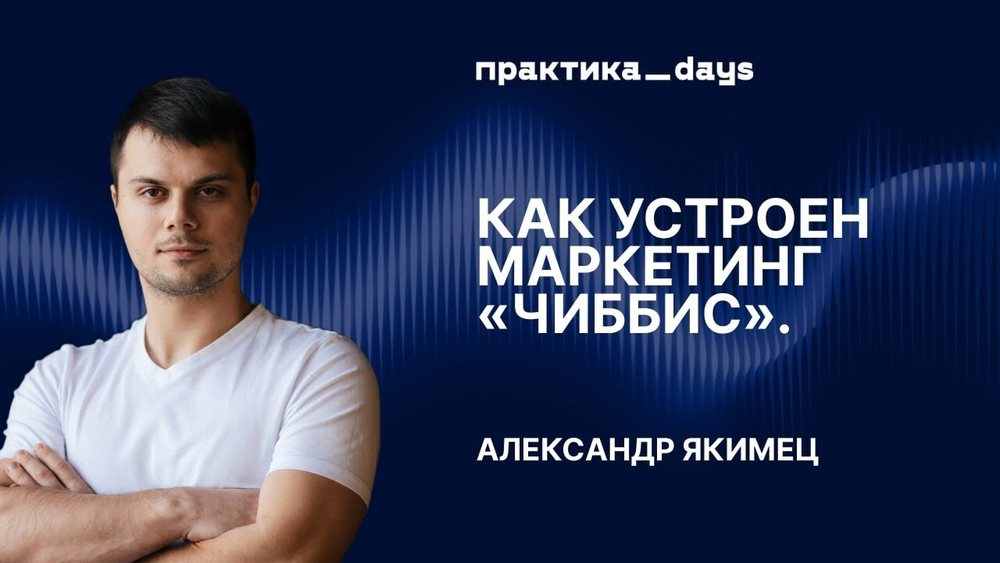 Ключевые принципы маркетинга на 4,5 млрд: как "Чиббис" растёт в доставке еды.