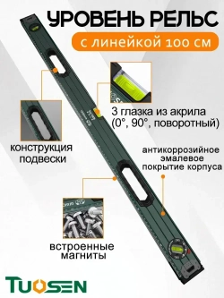 TUOSEN Уровень строительный Рельс 100 см, глазков: 3, 650 г