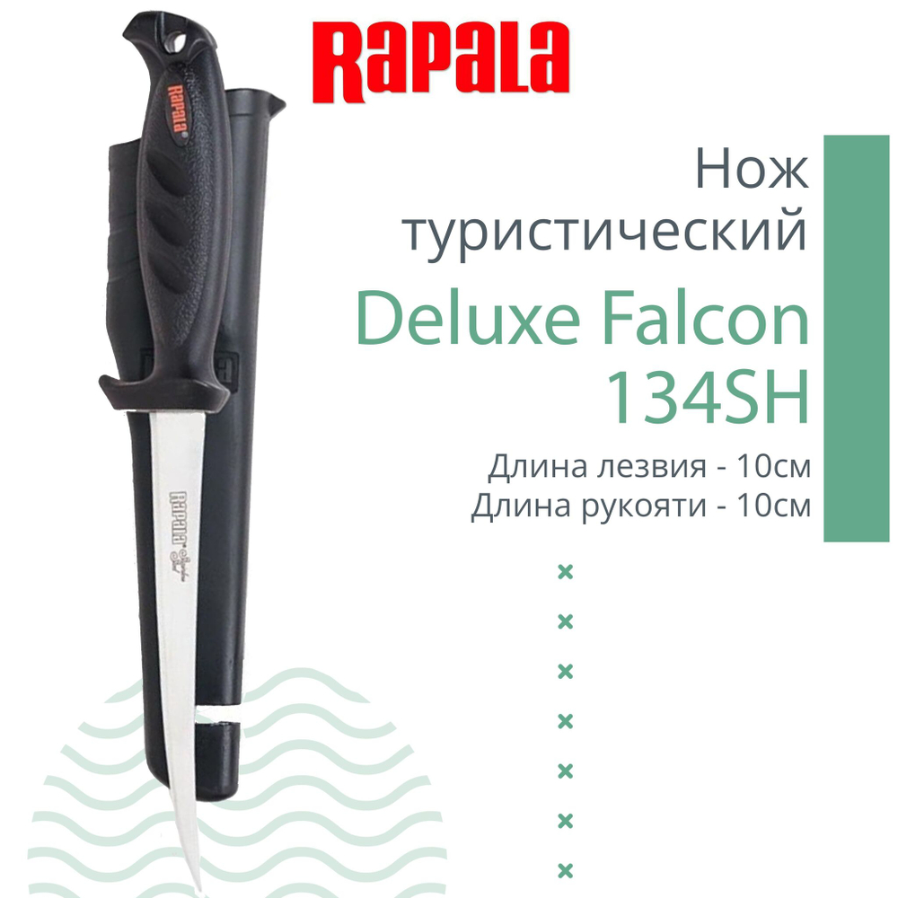 Нож туристический филейный Rapala Deluxe Falcon 134SH, длина рукояти 10 см, длина лезвия 10 см