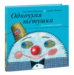 Одноухая тётушка. 28 английских загадок