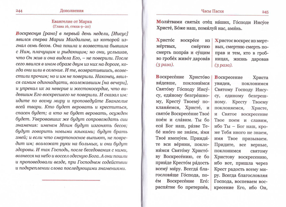Часослов для мирян с параллельным переводом на русский язык