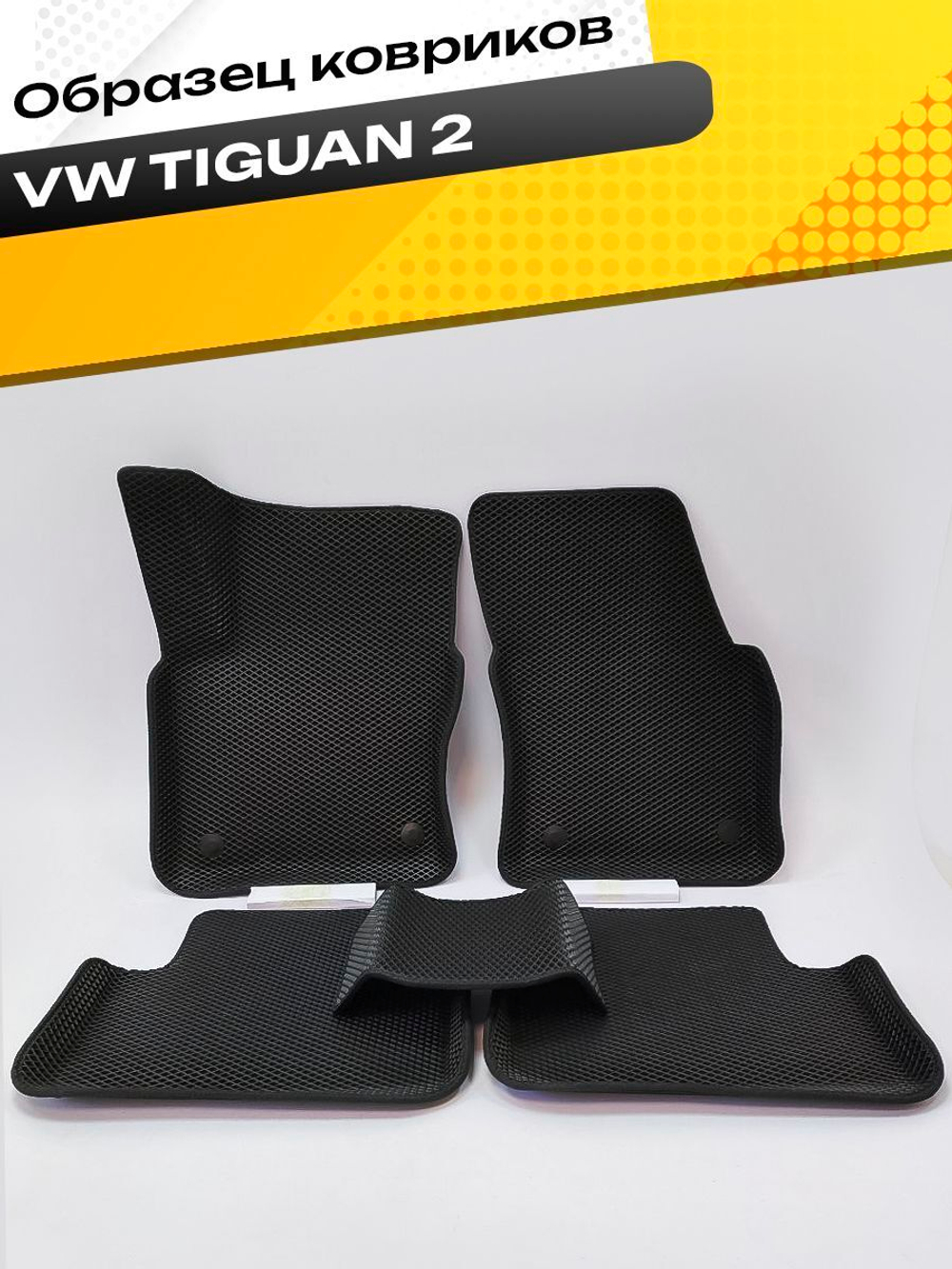 Коврики EVA для Volkswagen Tiguan 2 поколение, Mk 2 (01.2016 - н.в.) - Комплект в салон - 3D С бортиками - Черный - Черный кант