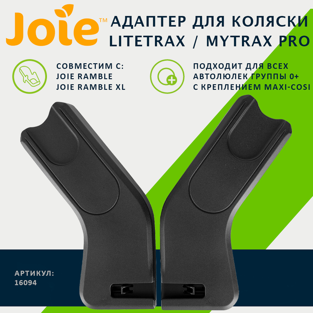 Joie адаптер для колясок Litetrax Pro / Mytrax Pro