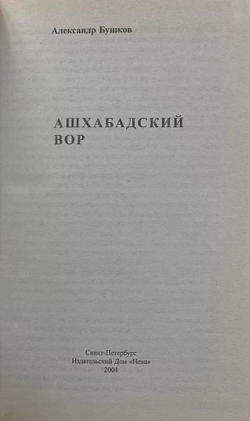 Ашхабадский вор