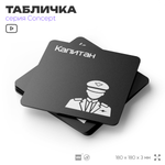 Табличка Капитан, на дверь и стену, информационная и навигационная, серия CONCEPT, 18х18 см, пластиковая, Айдентика Технолоджи