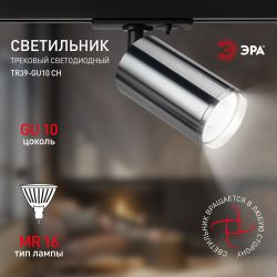 Трековый светильник однофазный ЭРА TR39-GU10 СН под лампу MR16 хром