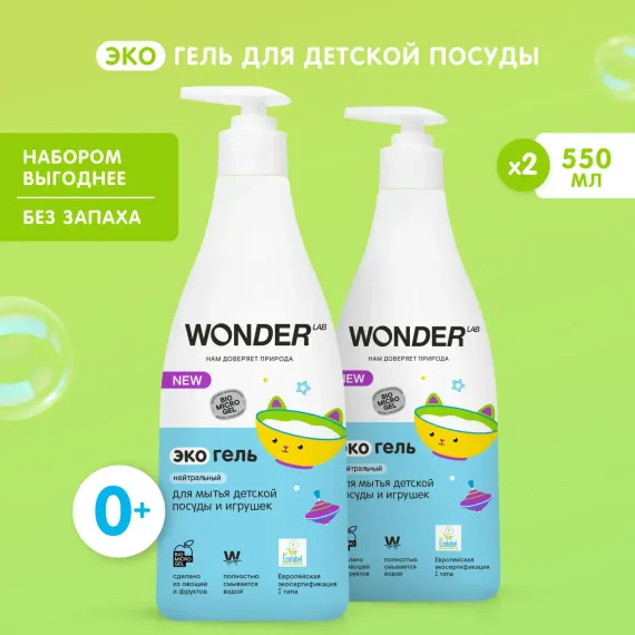 Гель для детской посуды WONDER Lab 0+