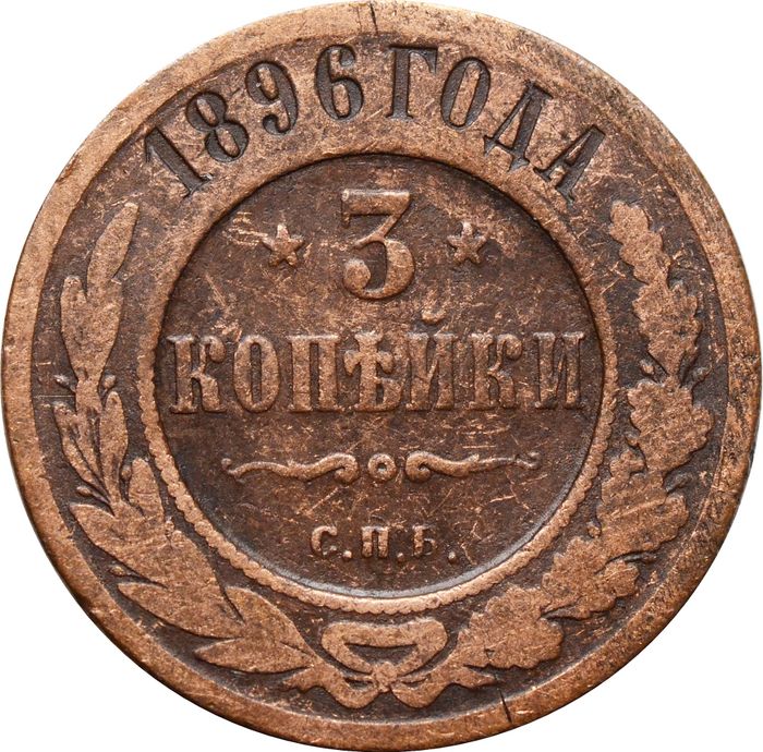 3 копейки 1896 СПБ Николай II