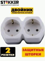 Разветвитель сетевой 2-местный с/з STEKKER ADP16-12-20, 250V,16A, ABS огнеустойчивый пластик, белый/серый, 32870
