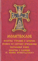 Молитвослов. Молитвы утренние и вечерние. Правило ко Святому Причащению. Пасхальный канон. Молитвы о ближних