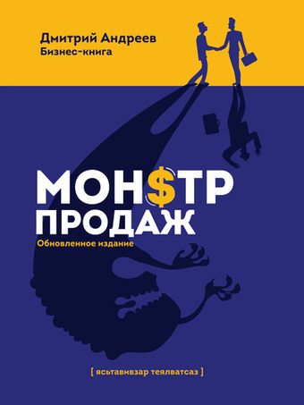 Монстр продаж