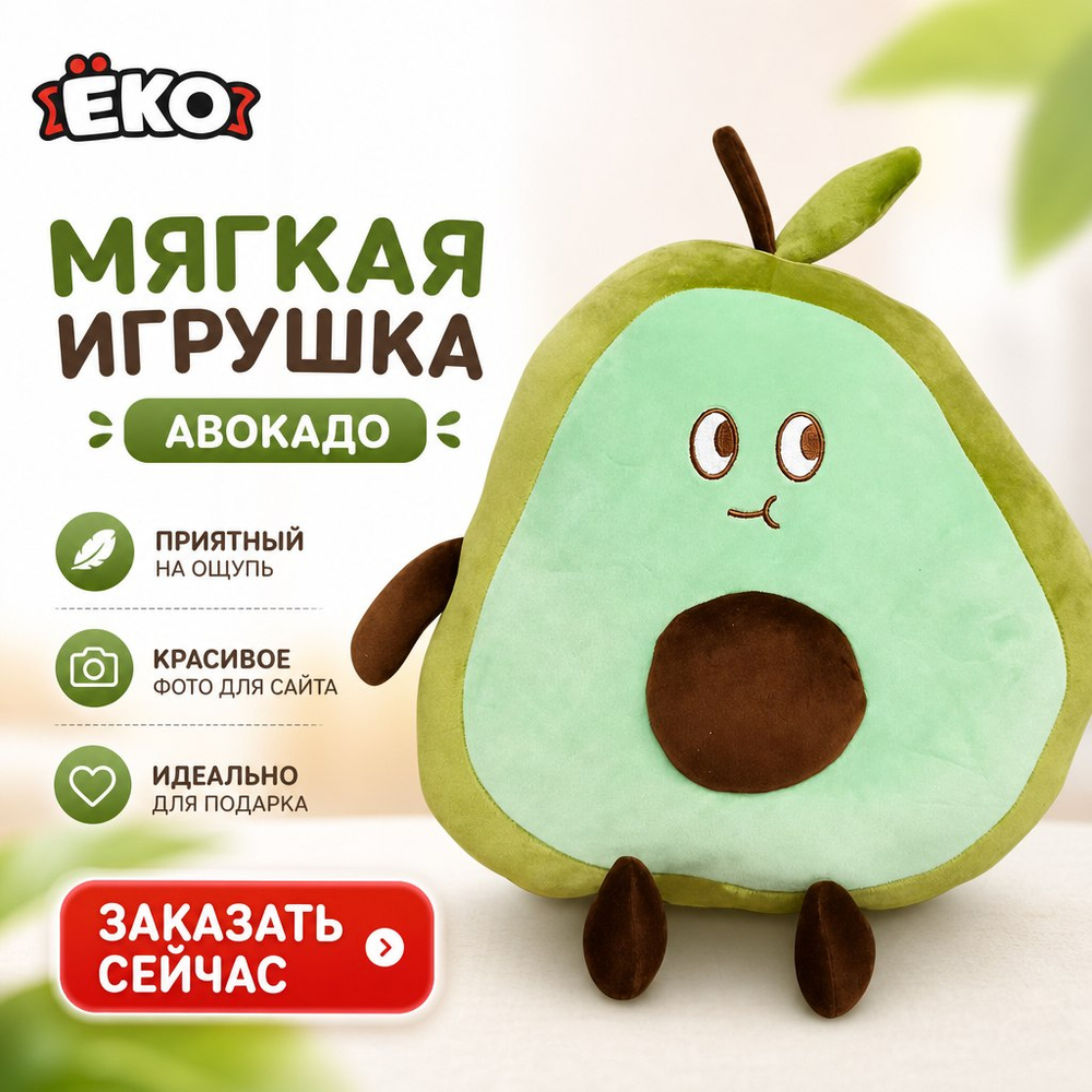 Игрушка мягконабивная Авокадо 32см