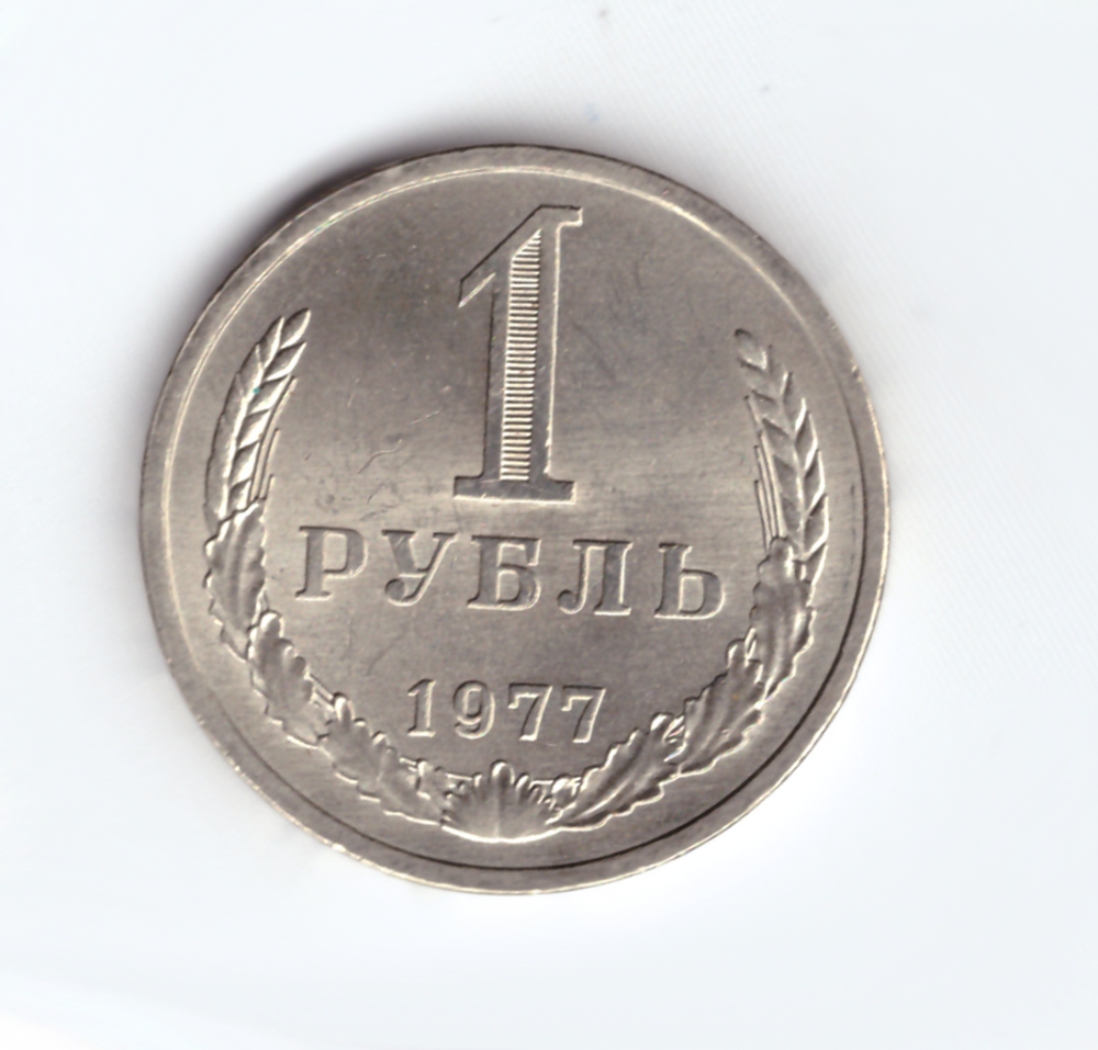 1 рубль 1977 года (UNC)
