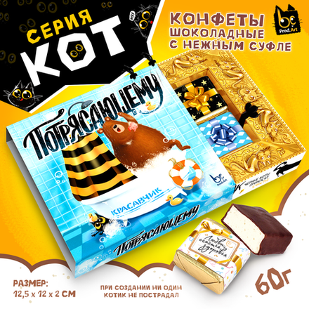 КОТ, ПОТРЯСАЮЩЕМУ, конфеты глазированные со сливочно-ванильной начинкой, 60 гр., TM Prod.Art