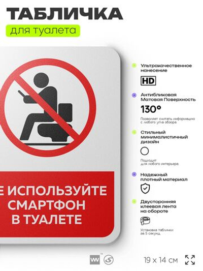 Табличка для туалета информационная "Не используйте смартфон", пластиковая с двусторонним скотчем, серия Арнольд, Айдентика Технолоджи