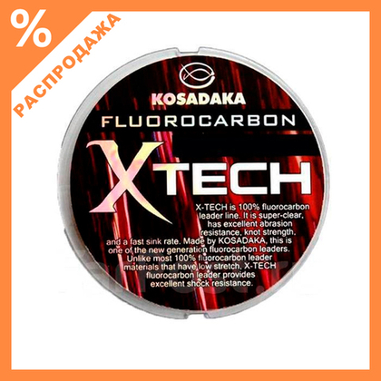 Леска Kosadaka X-Tech Флюорокарбон (30м)