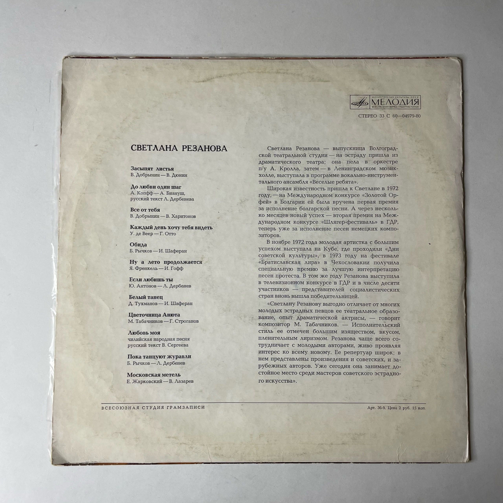Винтажная виниловая пластинка LP Светлана Резанова, Поет Светлана Резанова (СССР 1974) Пока Танцуют Журавли