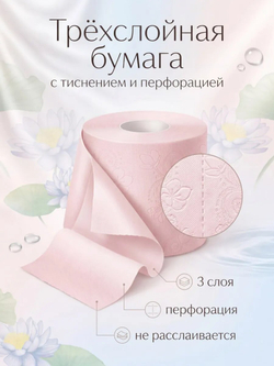 Туалетная бумага Plushe «Comfort care» 3 слоя ЛИЛИЯ 24 рулона