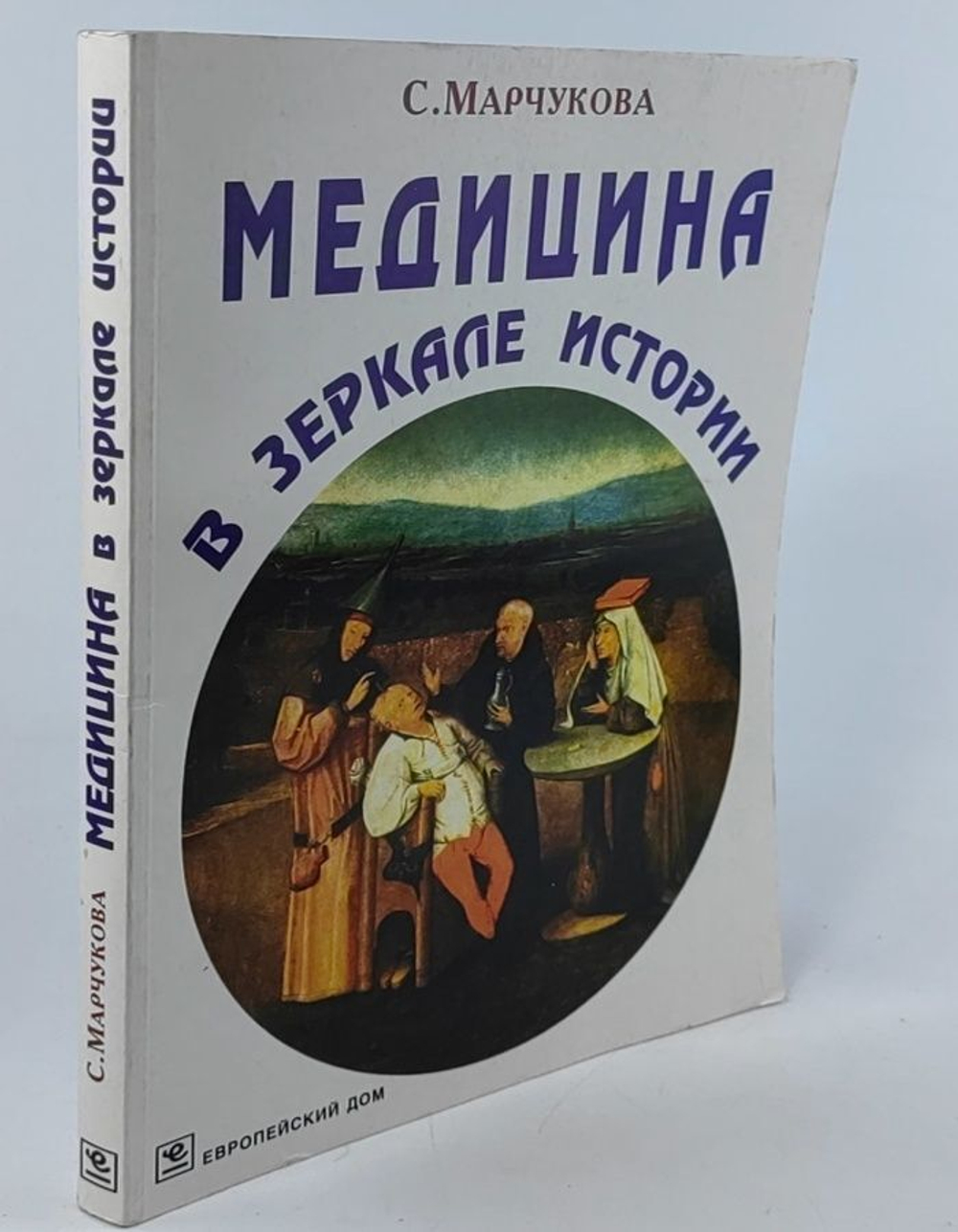 Медицина в зеркале истории