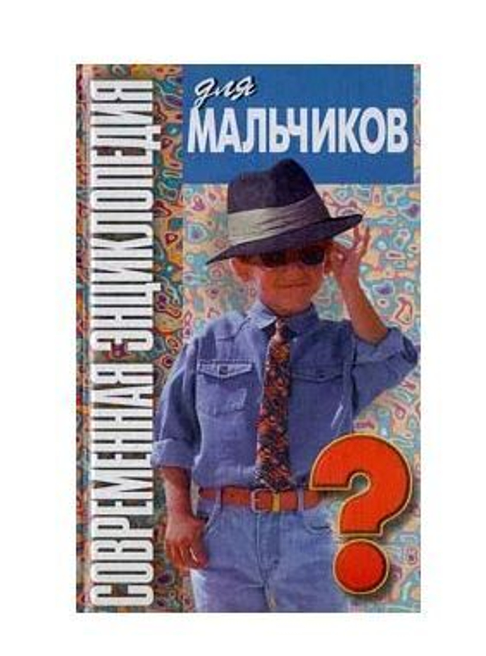 Современная энциклопедия для мальчиков