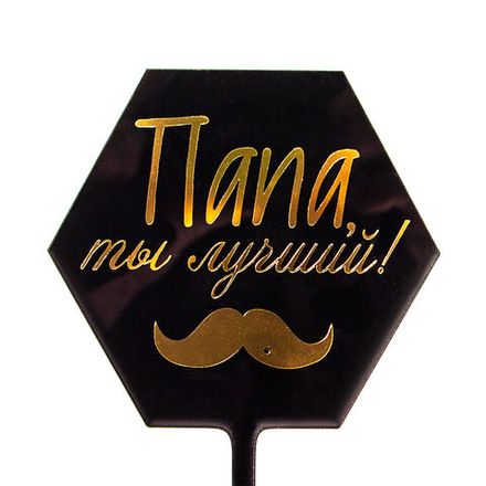 Топпер "Папа, ты лучший!" черный