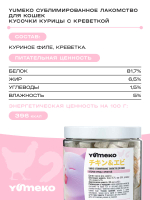 YUMEKO Сублимированное лакомство для кошек c кусочками курицы и креветками, 30 г