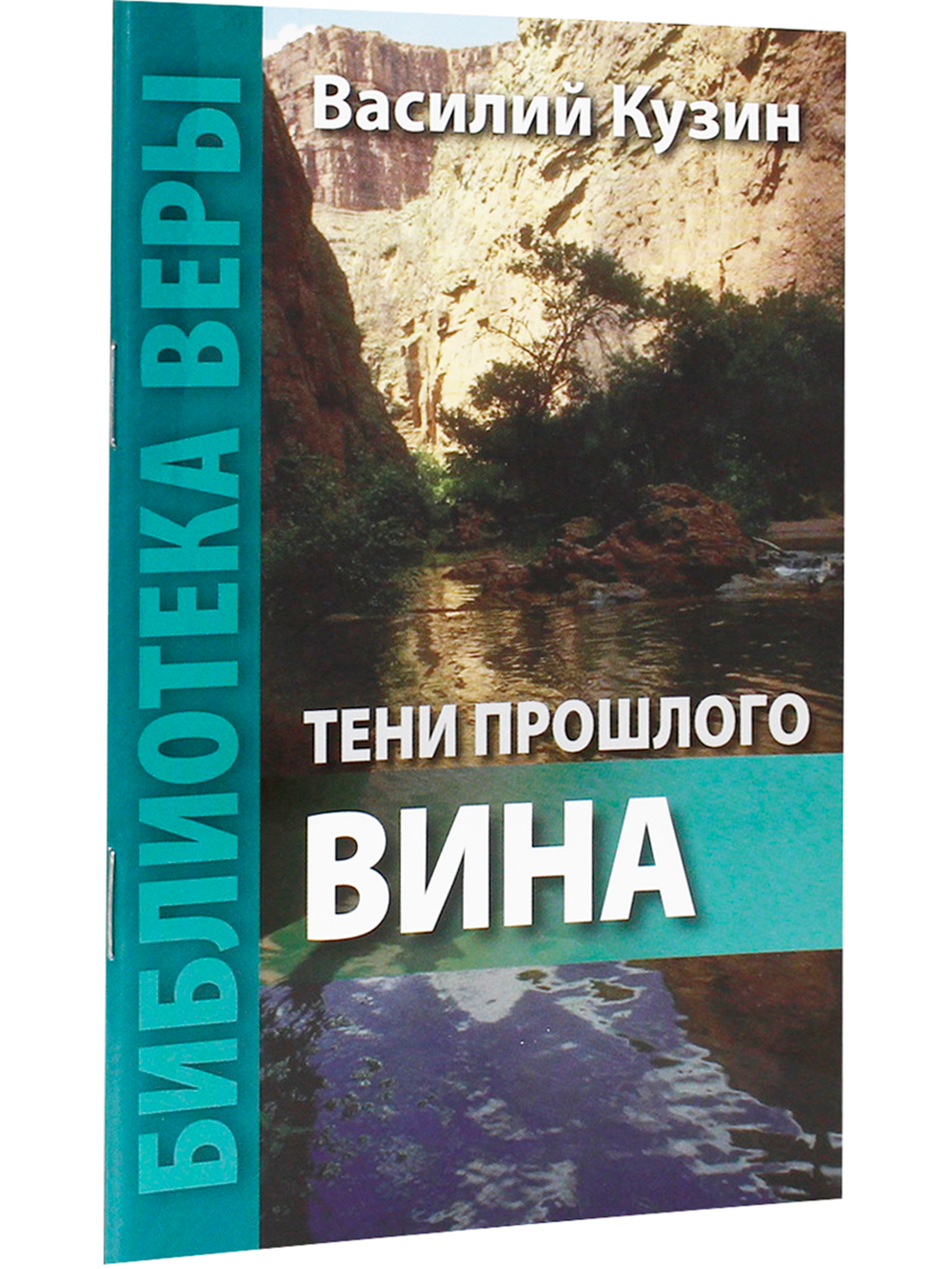 Тени прошлого. Вина